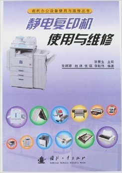 《靜電復(fù)印機(jī)使用與維修》書評與摘要 辦公設(shè)備與停車場設(shè)備的關(guān)聯(lián)性解析